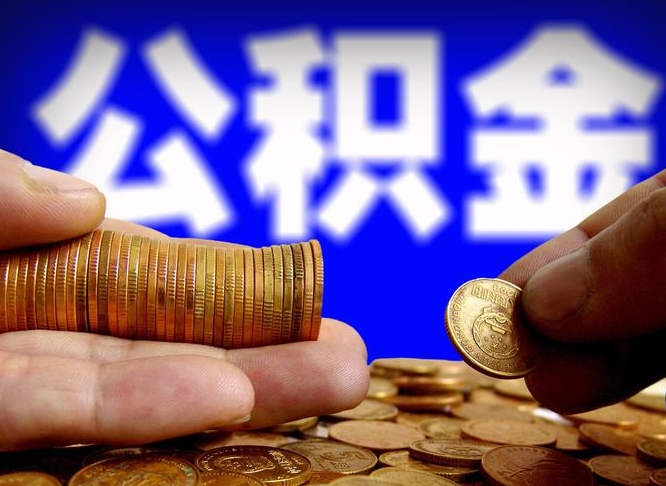 菏泽封存公积金如何取（封存了的公积金怎么提取）